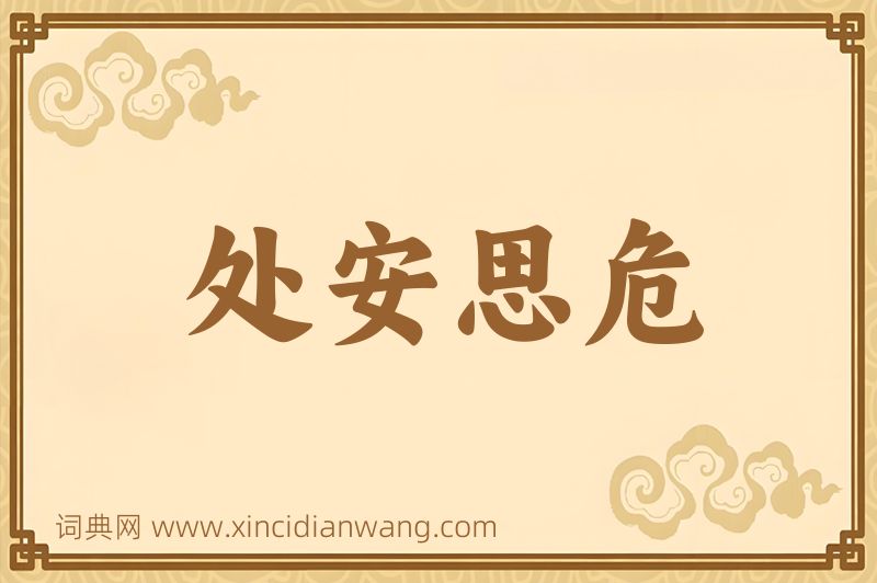 成语处安思危图片