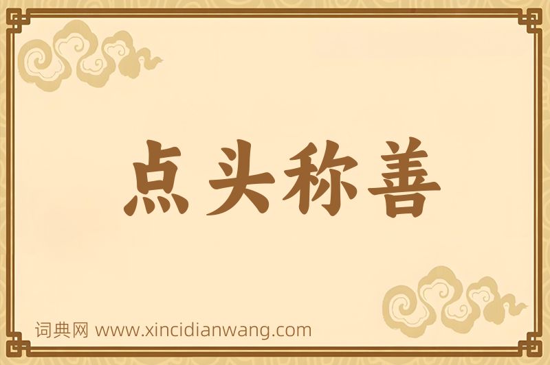 成语点头称善图片