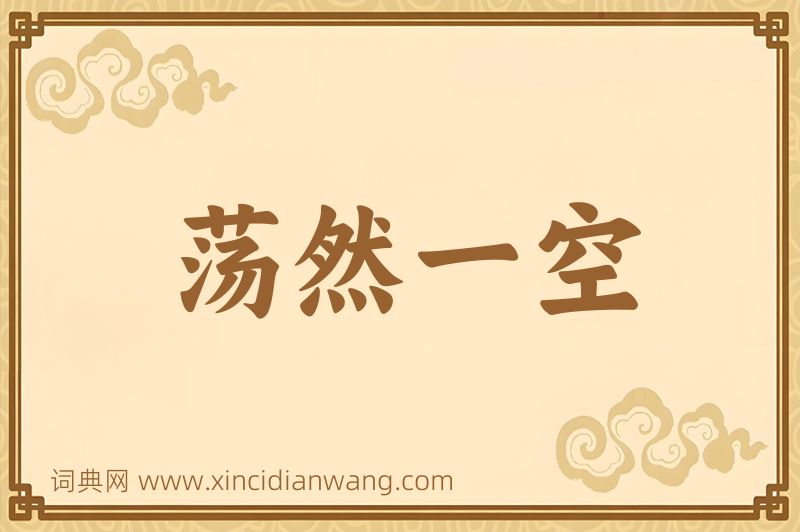 成语荡然一空图片