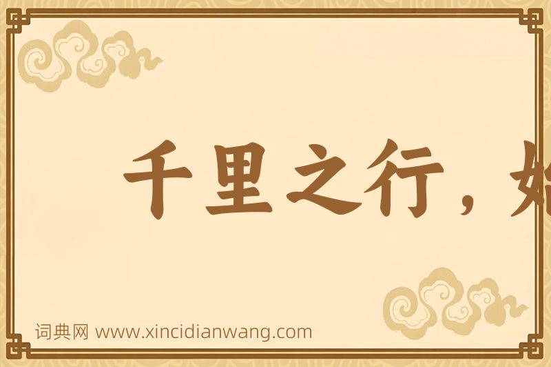 成语千里之行，始于足下图片