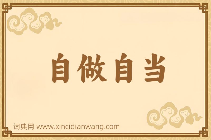 成语自做自当图片