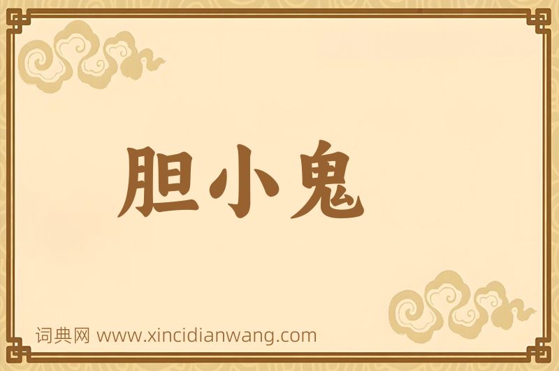成语胆小鬼图片