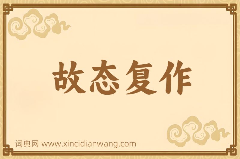 成语故态复作图片