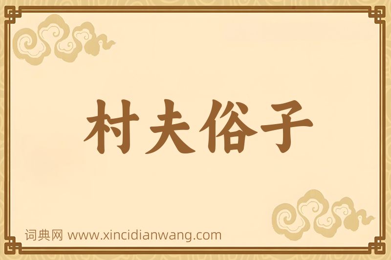 成语村夫俗子图片
