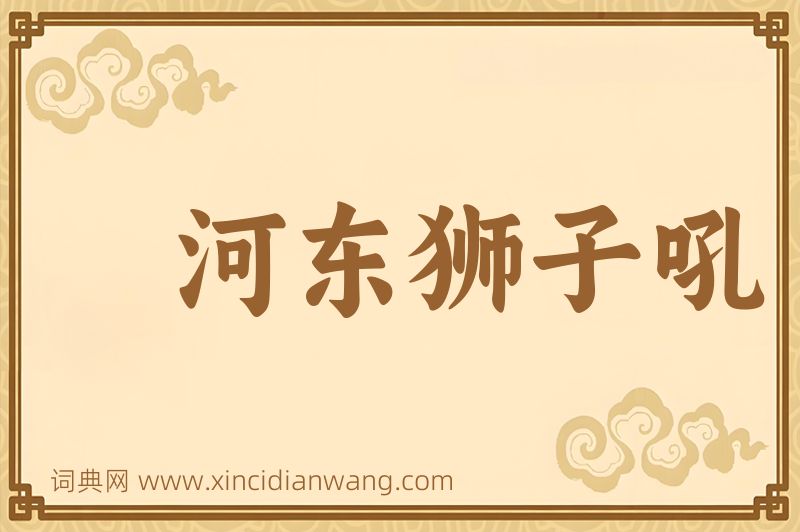 成语河东狮子吼图片