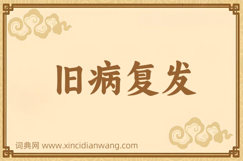 成语旧病复发图片