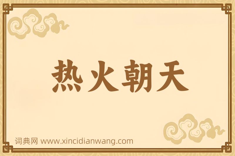成语热火朝天图片