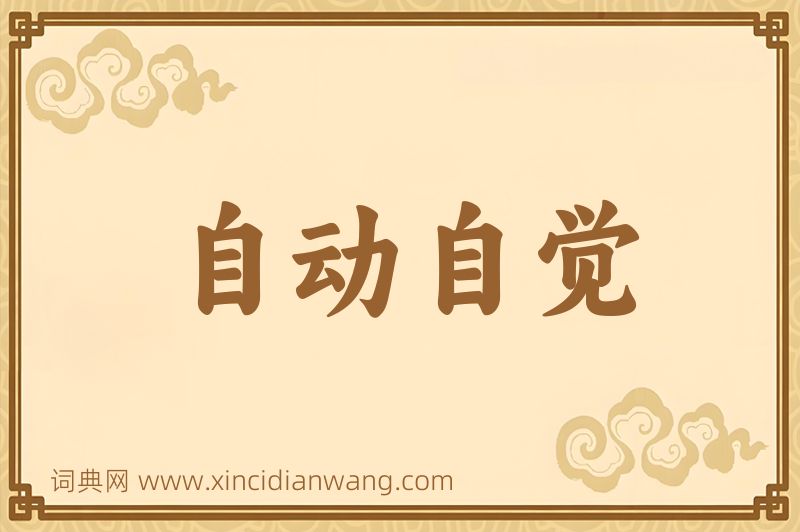 成语自动自觉图片