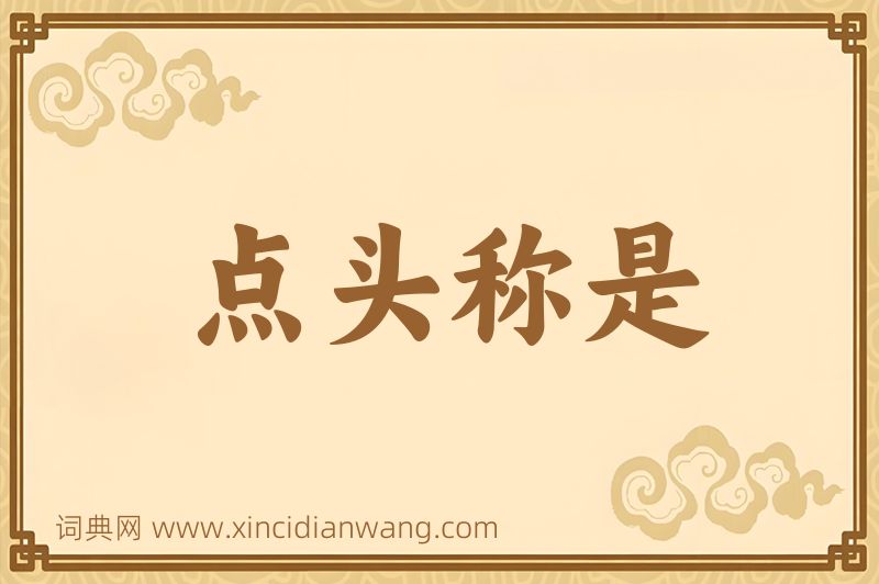 成语点头称是图片