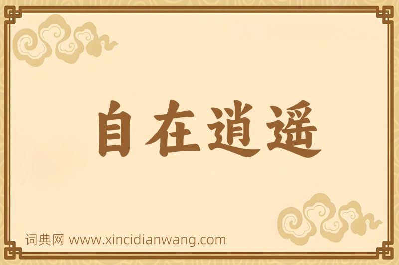 成语自在逍遥图片