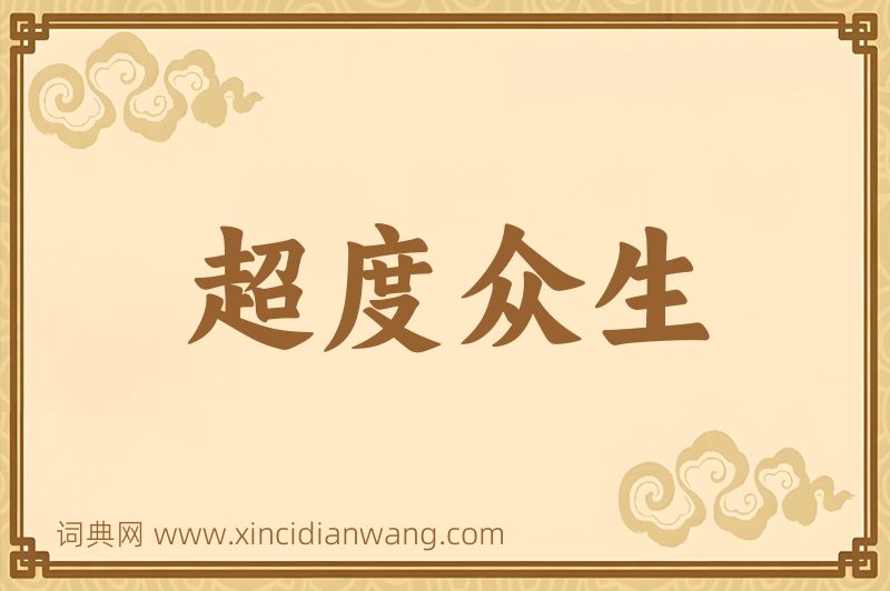 成语超度众生图片