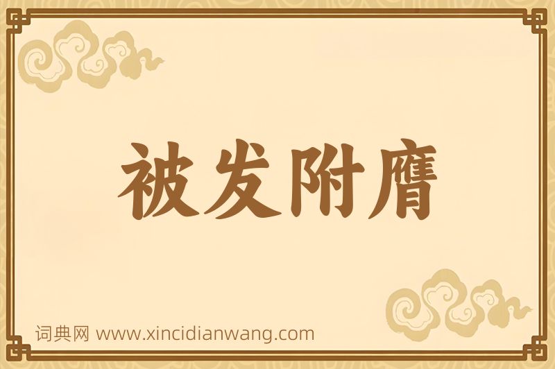 成语被发附膺图片