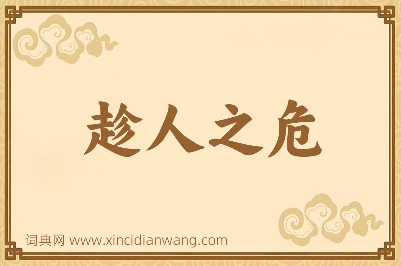 成语趁人之危图片