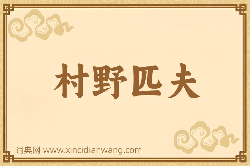 成语村野匹夫图片