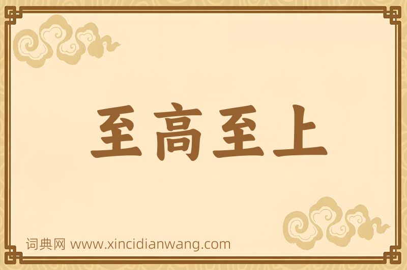 成语至高至上图片
