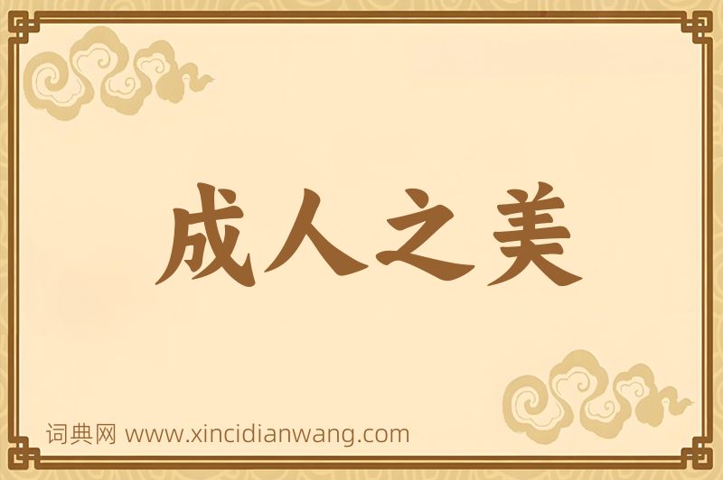 成语成人之美图片
