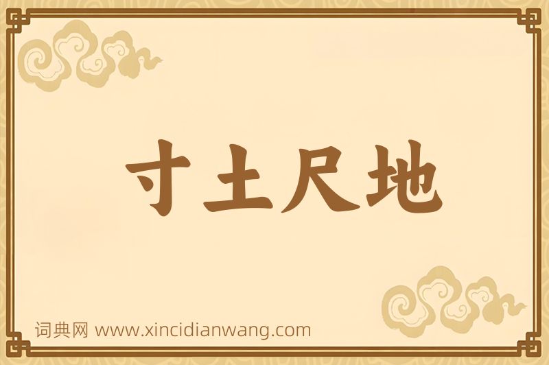 成语寸土尺地图片