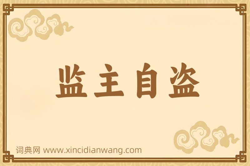 成语监主自盗图片