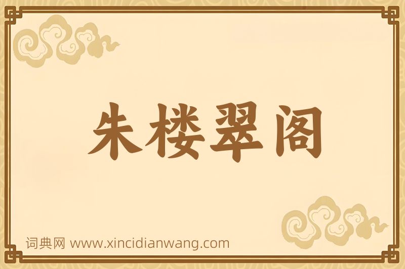 成语朱楼翠阁图片