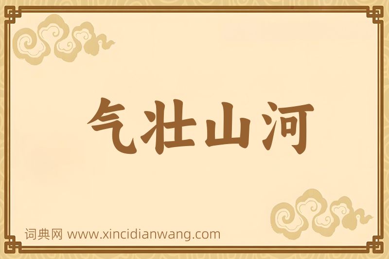 成语气壮山河图片
