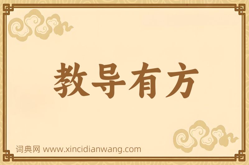 成语教导有方图片