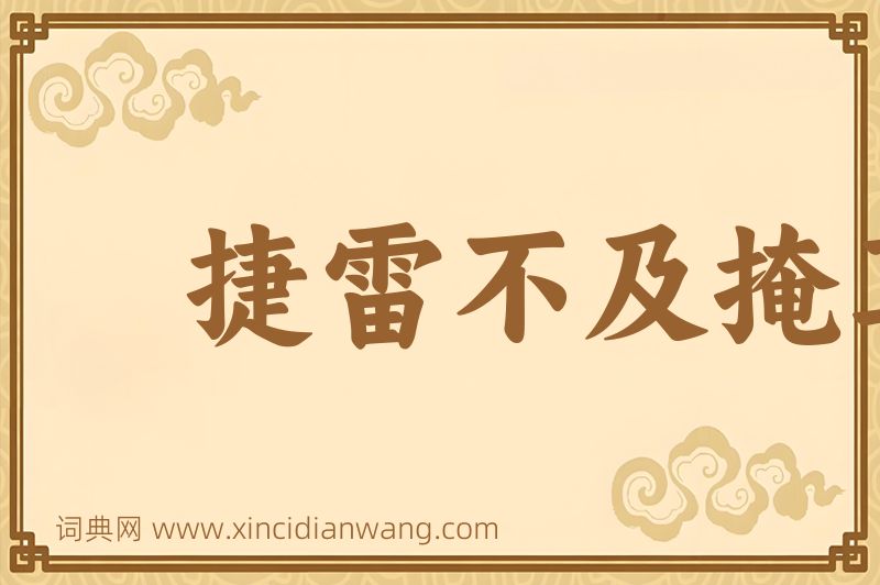 成语捷雷不及掩耳图片