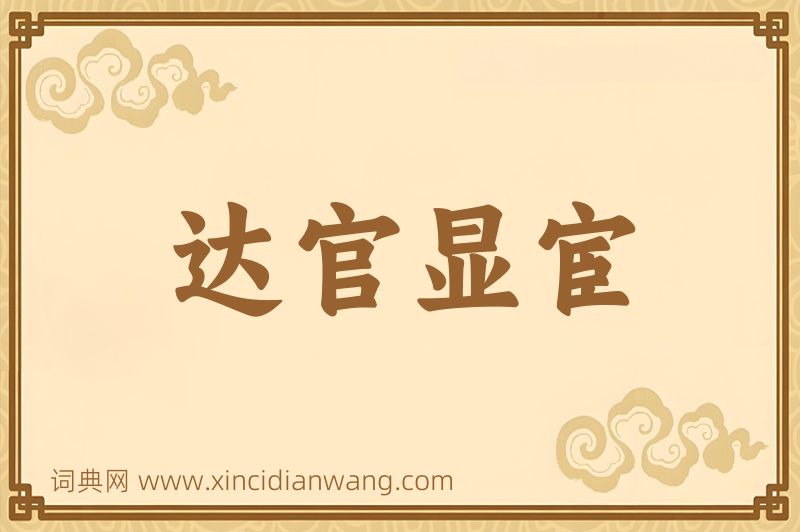 成语达官显宦图片