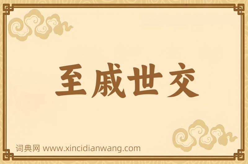 成语至戚世交图片