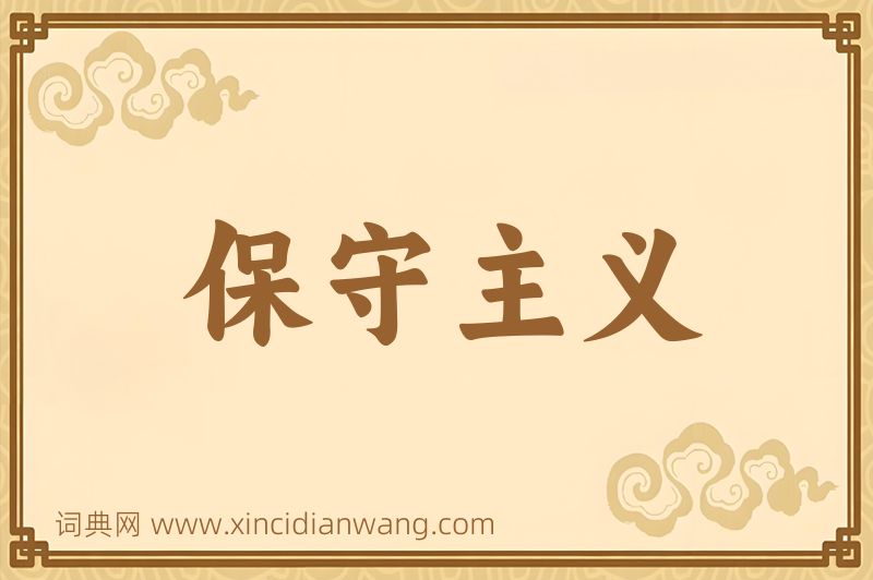 成语保守主义图片