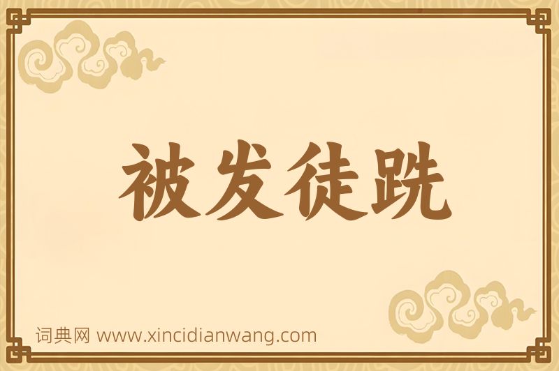 成语被发徒跣图片