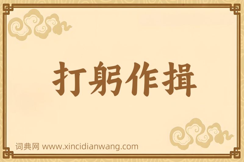 成语打躬作揖图片