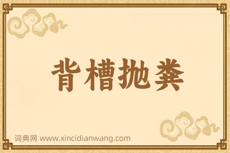 成语背槽抛粪图片