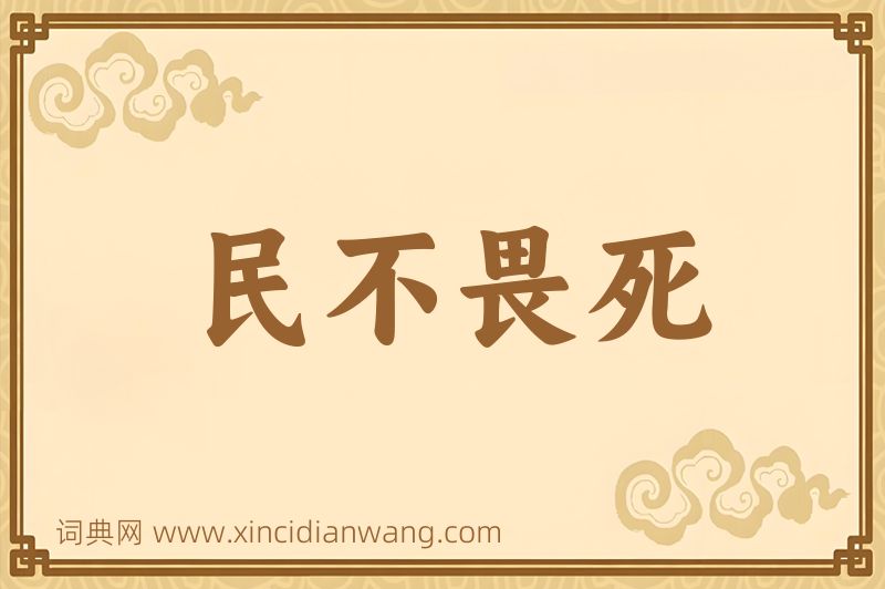 成语民不畏死图片