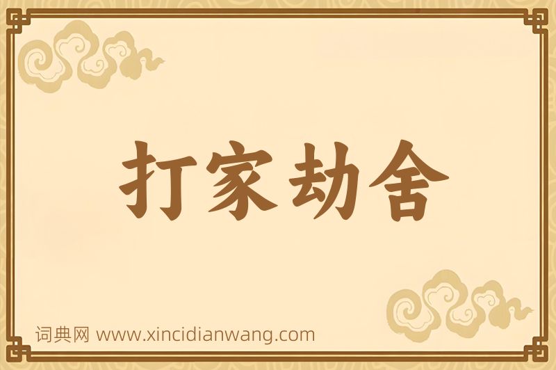 成语打家劫舍图片