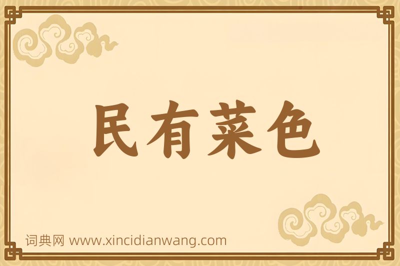 成语民有菜色图片