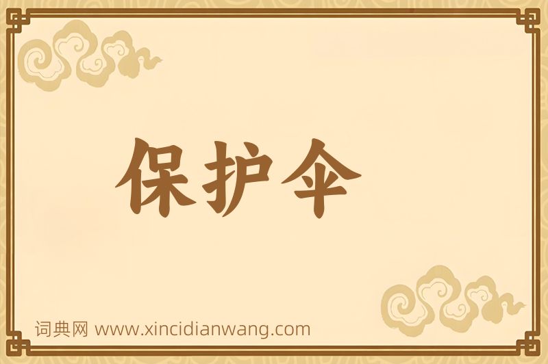 成语保护伞图片