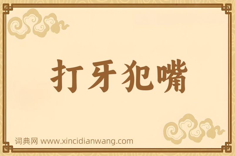 成语打牙犯嘴图片
