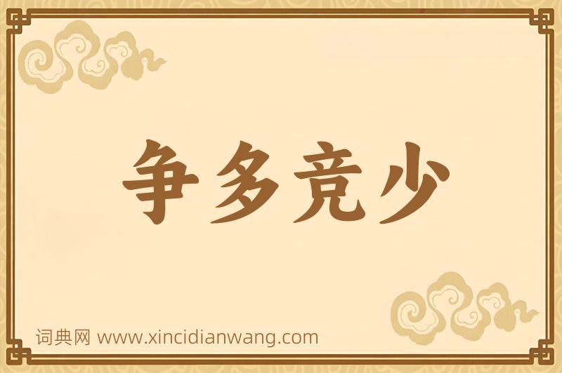 成语争多竞少图片