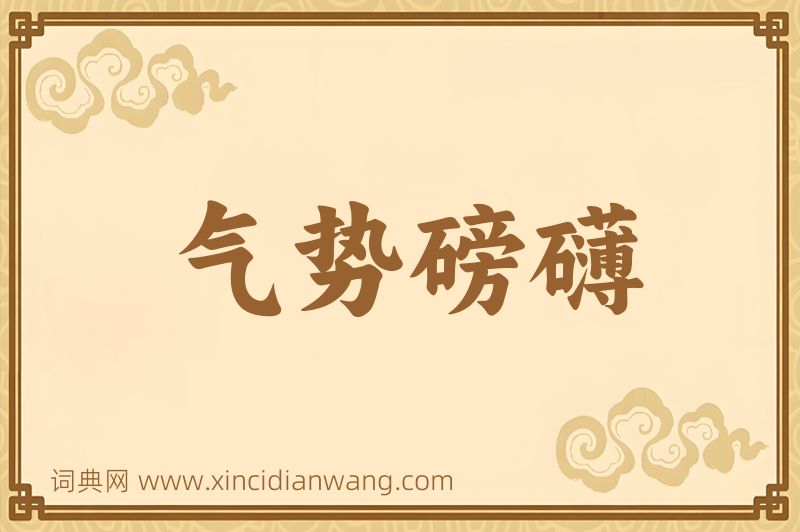 成语气势磅礴图片