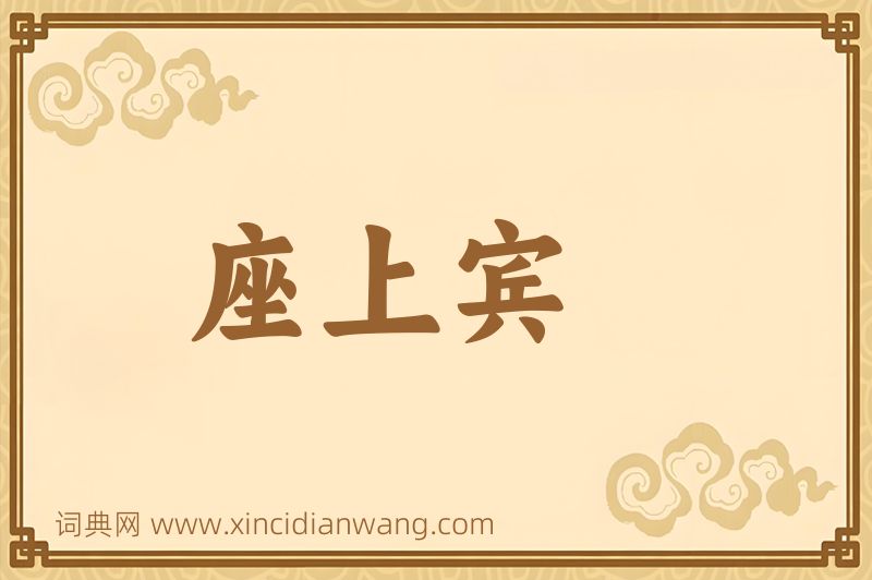 成语座上宾图片