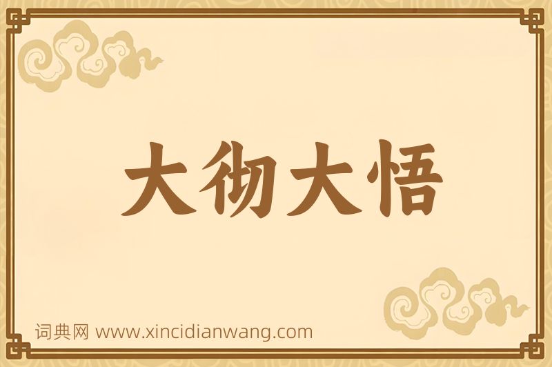 成语大彻大悟图片