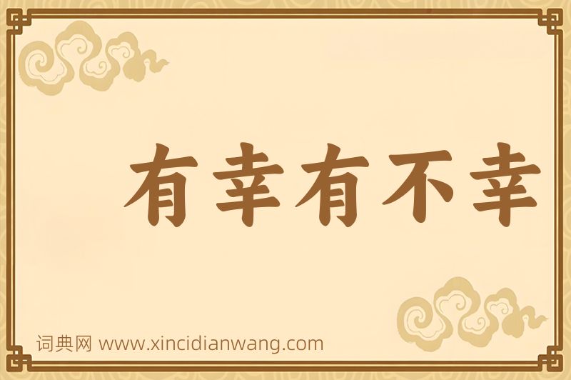 成语有幸有不幸图片