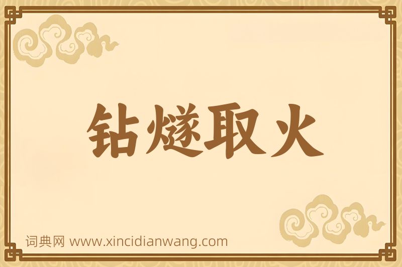 成语钻燧取火图片