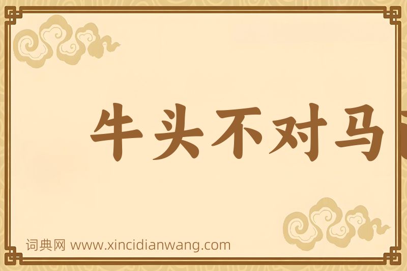 成语牛头不对马面图片