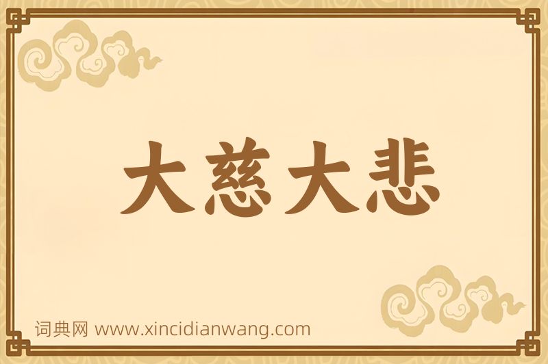 成语大慈大悲图片