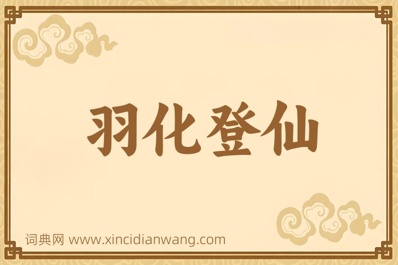 成语羽化登仙图片