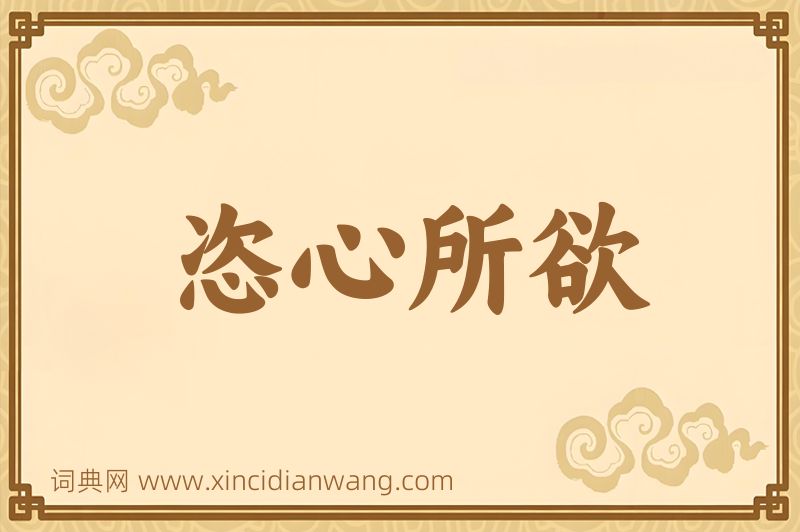 成语恣心所欲图片