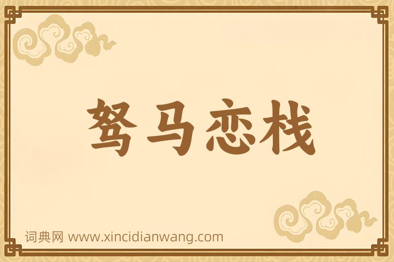 成语驽马恋栈图片