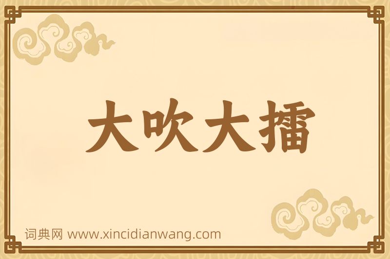 成语大吹大擂图片