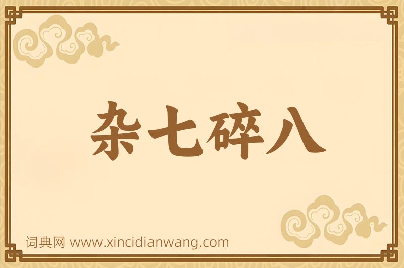成语杂七碎八图片